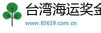 台湾海运奖金学习网